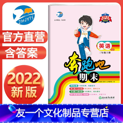 英语 人教版(PEP) 小学三年级 [友一个正版]直营2023新版 奔跑吧期末三年级英语上册人教版PEP 奔3年级上册考