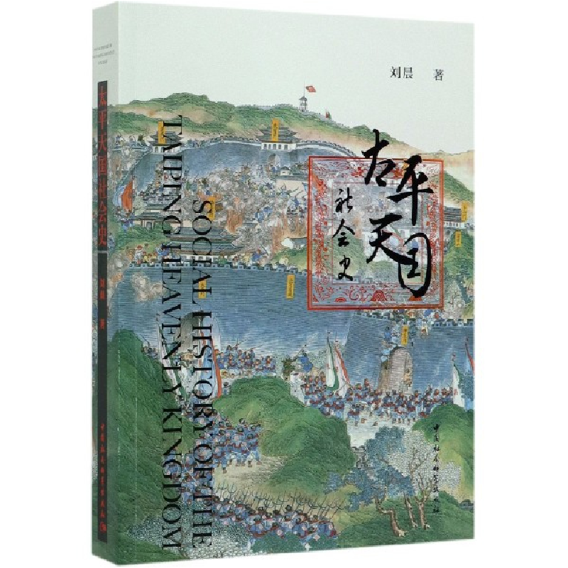 音像太平天国社会史刘晨