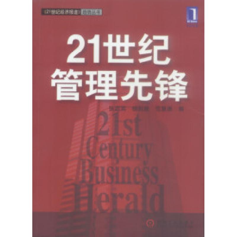 正版新书]21世纪管理先锋/21世纪经济报道趋势丛书张庭宾9787111