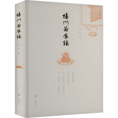 [M]扬州美食录-9787555423423