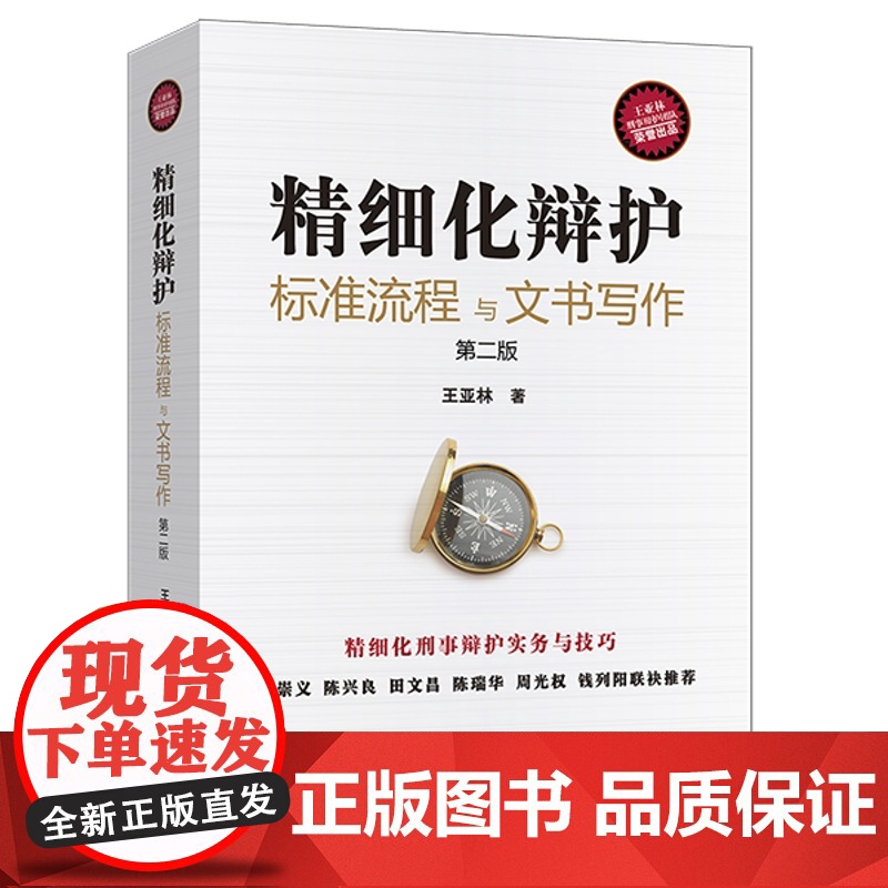 正版 2021 精细化辩护 标准流程与文书写作 第二版 2版 王亚林 法律出版社