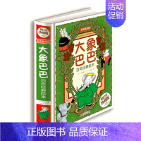 [正版]全彩精装绘本大象巴巴百年经典绘本 小学生课外读物 彩色悦读馆 幼儿启蒙漫画 6-12岁儿童读物教辅卡通图画故