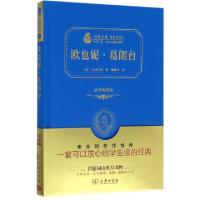 正版新书]欧也妮·葛朗台(全译典藏版)(精)/经典名著大家名译(法)