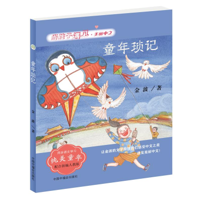 醉染图书童年琐记-当孩子遇见美丽中文·金波卷9787507229790