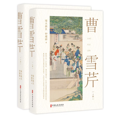 正版新书]曹雪芹(上、下册)端木蕻良,钟耀群 著9787520545143