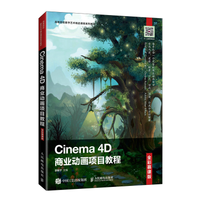 正版新书]Cinema 4D商业动画项目教程 全彩慕课版李蓟宁97871155