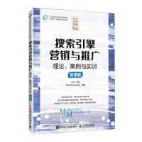 [N]搜索引擎营销与推广(理论案例与实训微课版高等院校市场营销新形态系列教材)-9787115626189