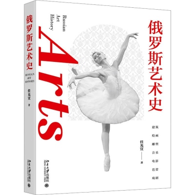 正版新书]俄罗斯艺术史任光宣著9787301340288