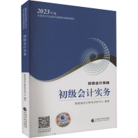 正版新书]初级会计实务财政部会计财务评价中心9787521842531