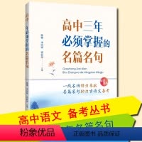 [正版]高中三年必须掌握的名篇名句 备战高考 高中语文古诗文备考熟记知识手册 高考古诗词重点难点突破 高中常备综合 山