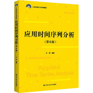正版新书]应用时间序列分析(第6版)王燕9787300307435