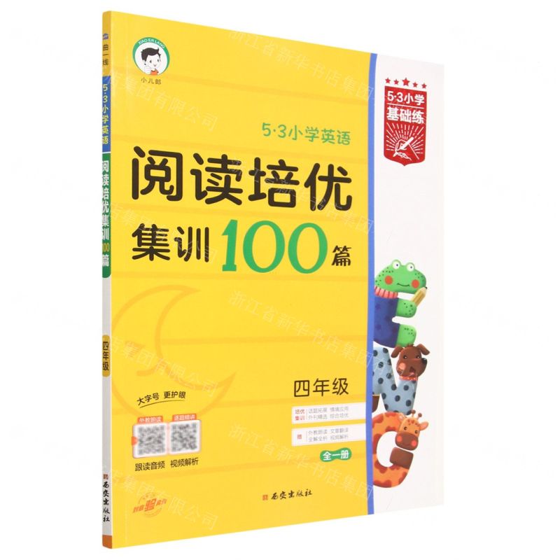 [N]5·3小学英语阅读培优集训100篇(4年级全1册)/5·3小学基础练-9787554168615