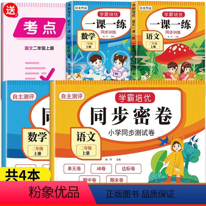 [共4本 性价比高]同步训练(语文+数学)+同步密卷(语文+数学) +语文考点(赠品) [正版]二年级上册小学同步试卷