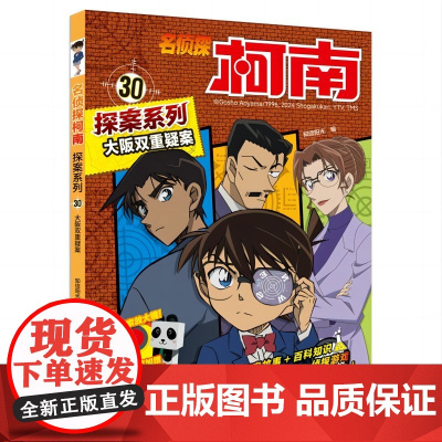名侦探柯南探案系列30大阪双重疑案6-12岁小学生三四五六年级课外阅读悬疑动漫小说儿童推理悬疑书推理小说故事书大全正版百