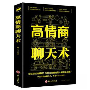 正版新书]高情商聊天术镜心 著9787547254370