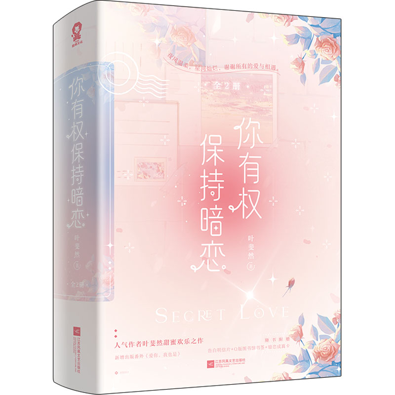 醉染图书你有权保持暗恋(全2册)9787559471406