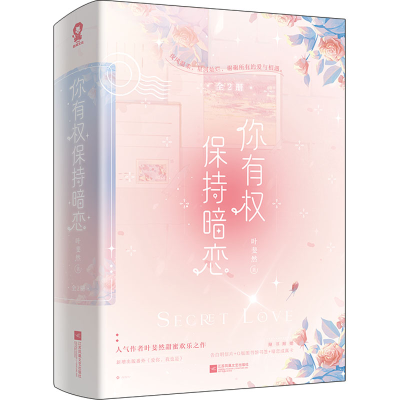 醉染图书你有权保持暗恋(全2册)9787559471406