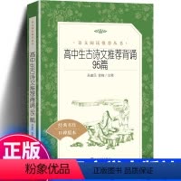 [正版]高中生古诗文背诵95篇 中学生语文课内外拓展阅读 人民文学出版社 诗词诗歌鉴赏大全唐诗宋词赏析 高一高二高三古