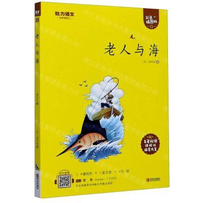 [N]老人与海(附指导方案彩色插图版)/魅力语文-9787555276159