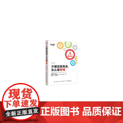 不懂流程再造,怎么做管理 水藏玺 中国纺织出版社 正版书籍