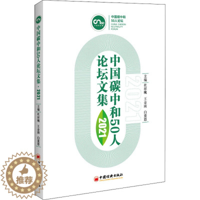 [醉染正版]中国碳中和50人论坛文集 2021 经济理论、法规 经管、励志 中国经济出版社