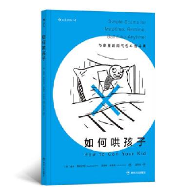 正版新书]如何哄孩子(HOW TO CON YOUR KID )戴维·博根尼奇