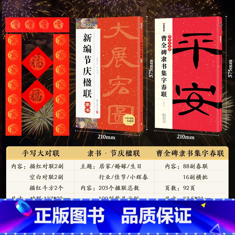 [3册]曹全碑集字春联+节庆楹联隶书+空白手写春联 [正版]中华好春联新编实用行书颜真卿楷书集字春联王羲之行书曹全碑隶书