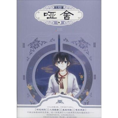 正版新书]哑舍(5)玄色9787549240982