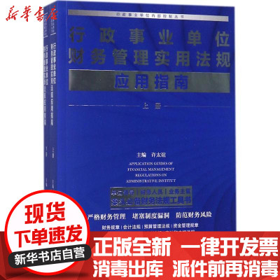 新华书店-正版行政事业单位财务管理实用法规应用指南许太谊中国市场出版社9787509216347书籍