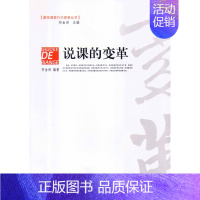 [正版]书教师课堂行为变革丛书—说课的变革/郑金洲编著/教科版