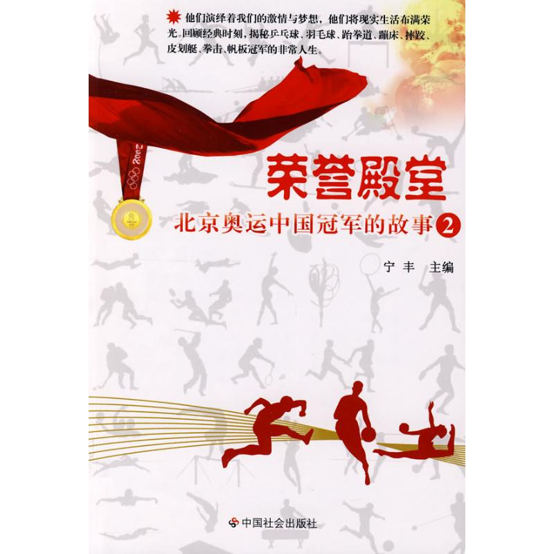 [M]荣誉殿堂:北京奥运中国冠军的故事(2)-9787508726403
