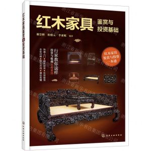 [N]红木家具鉴赏与投资基础-9787122416940