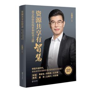 正版新书]资源共享有智慧 商会的价值探索和转型之路王理宗 著97