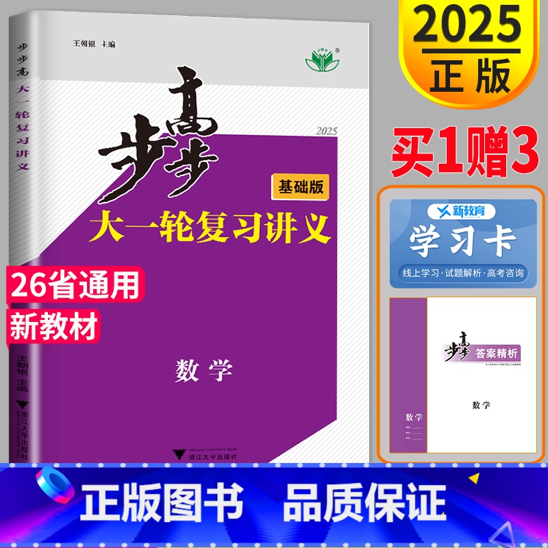 数学[基础版] 21省通用版 [正版]2025新金榜苑步步高大一轮复习讲义数学人教A版基础版 高考总复习文科理科高中数学