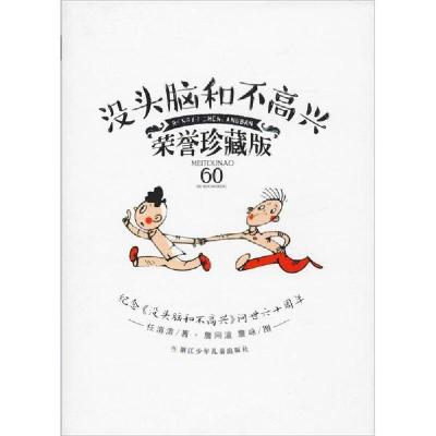 正版新书]经典永流传•没头脑和不高兴 荣誉珍藏版任溶溶9787534