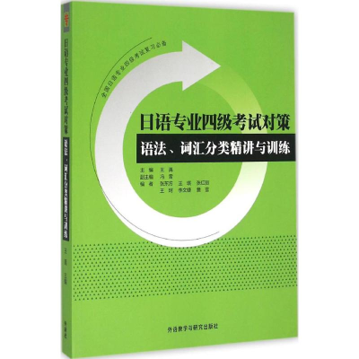 [M]日语专业四级考试对策:语法、词汇分类精讲与训练-9787513560306