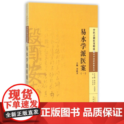 易水学派医案(1)/学术流派医案系列/中医古籍医案辑成