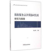 正版新书]税收服务京津冀协同发展研究与探索杨志强978756780268