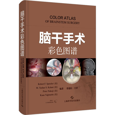 [M]脑干手术彩色图谱-9787547859537