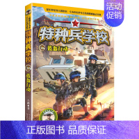 26.蓝盔行动 [正版] 特种兵学校全套52册第1-10季辑+星际探索第1-3季八路军事小说特战校园故事书小学生四五年级