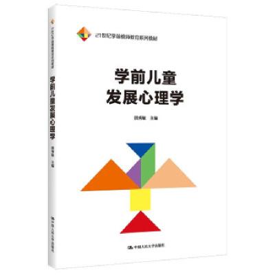 正版新书]学前儿童发展心理学洪秀敏 编9787300299945