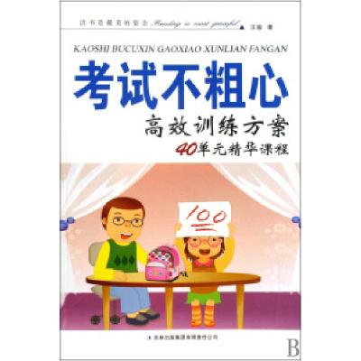 正版新书]考试不粗心高效训练方案(40单元精华课程)汪骏97875463