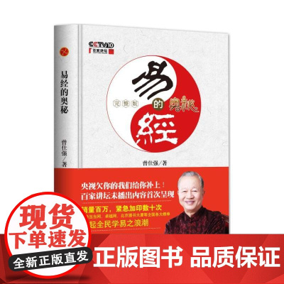 易经的奥秘完整版 曾仕强书全集六十四卦百家讲坛已经智慧周易 时代华语北京时代华文书局