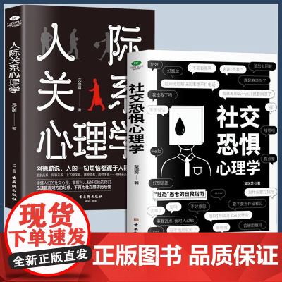 [抖音同款]2册社交恐惧心理学+人际关系心理学 人际交往情绪控制管理社恐人群社交方法指南口才训练社交焦虑社交障碍正版