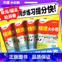 数学[人教版] 五年级上 [正版]抖音2025情境大小卷万唯小学练习单元一年级上册测试卷全套一二三四五六年级情景卷语