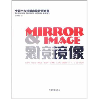 正版新书]镜像-中国十大样板房设计师合集陈方晓9787503863837