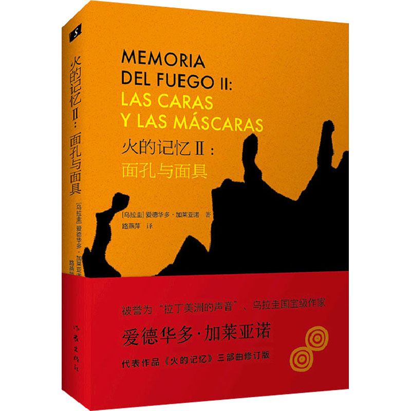 [M]火的记忆2:面孔与面具 修订版 (乌拉圭)爱德华多·加莱亚诺 著 路燕萍 译 -9787521214598