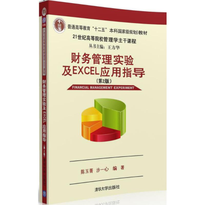 正版新书]财务管理实验及Excel应用指导(第2版)陈玉菁97873024