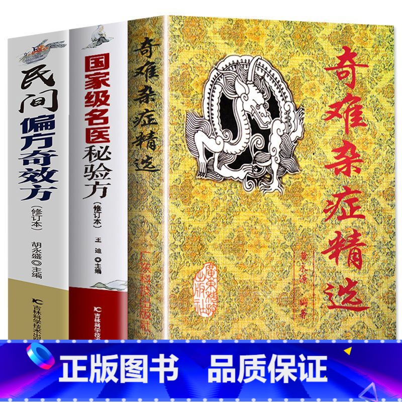 [正版]3册民间偏方奇效方奇难杂症精选名医秘验方中医中草药秘方含内外男妇骨五官科中医疑难杂症偏方书奇难怪病治愈集古方选书