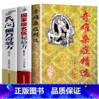 [正版]3册民间偏方奇效方奇难杂症精选名医秘验方中医中草药秘方含内外男妇骨五官科中医疑难杂症偏方书奇难怪病治愈集古方选书
